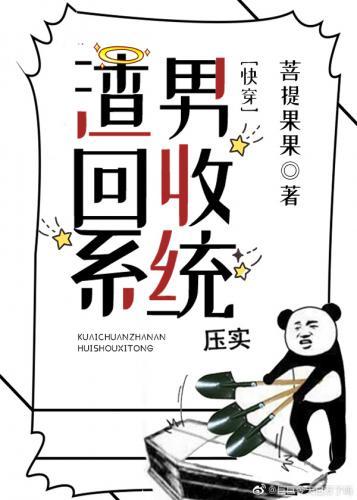 渣男回收系統[快穿]