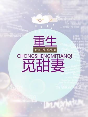 重生覓甜妻
