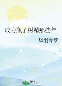 成為瓶子樹精那些年