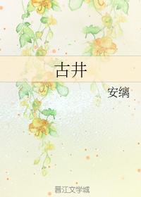 古井