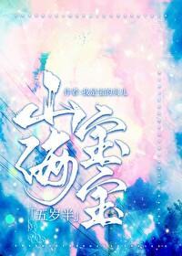 山海寶寶五歲半