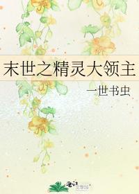 末世之精靈大領主