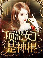 頂流女王是神棍