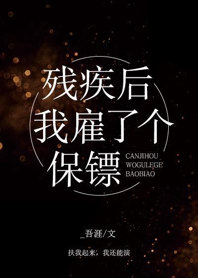 殘疾後我雇了個保镖