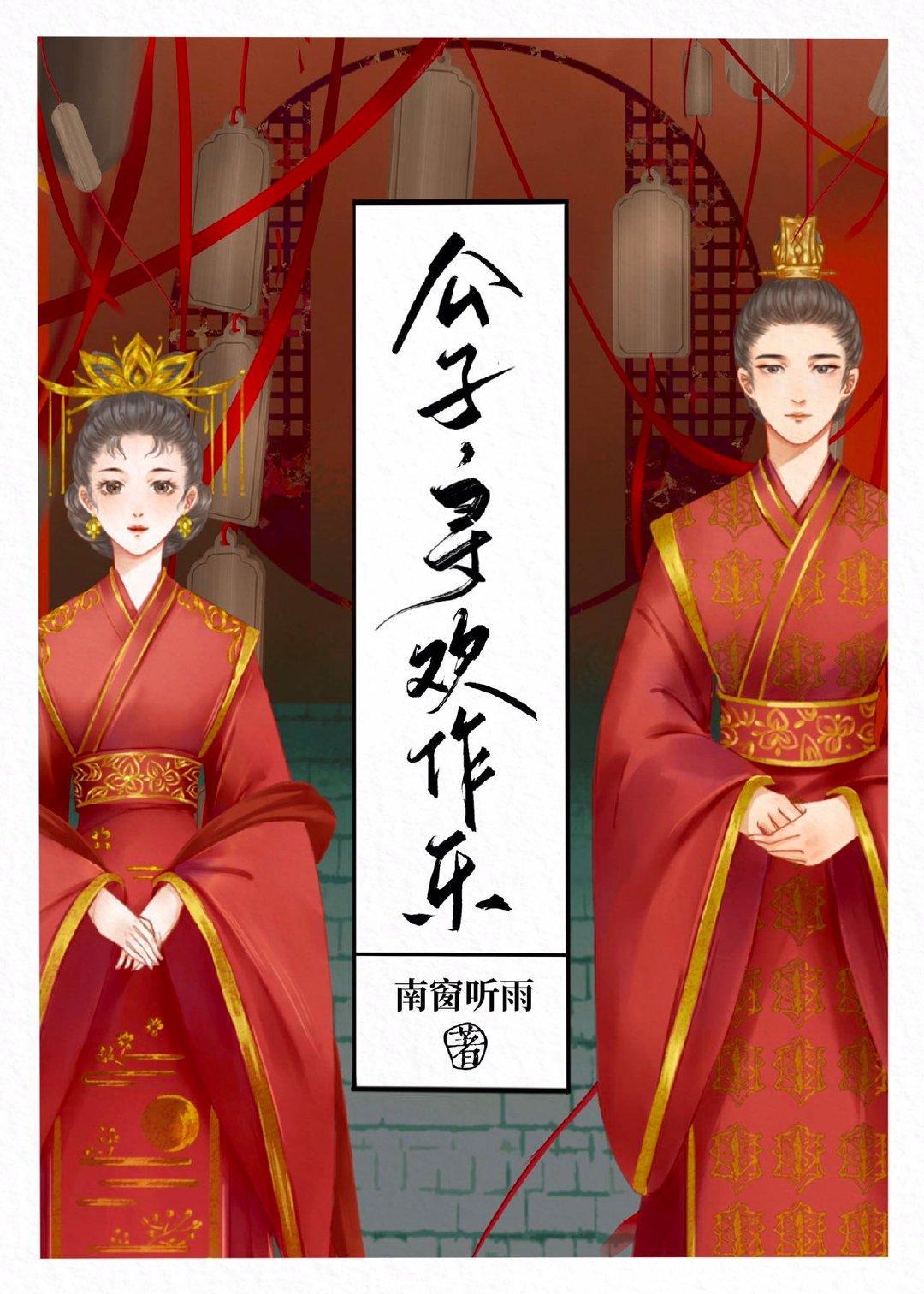 公子，尋歡作樂