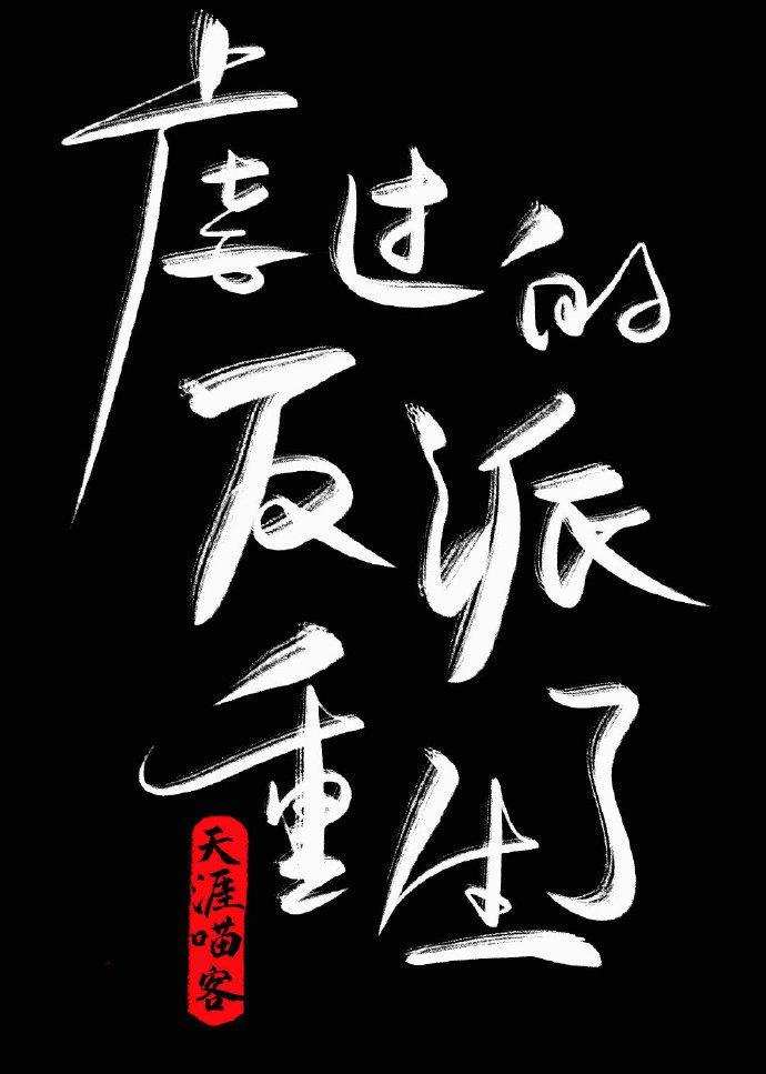 病嬌反派攻略守則[穿書]