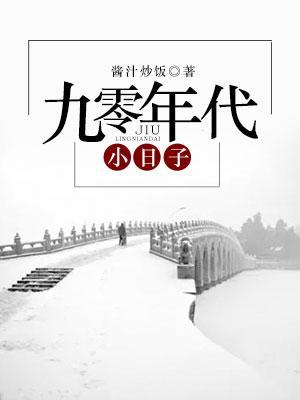 九零年代小日子