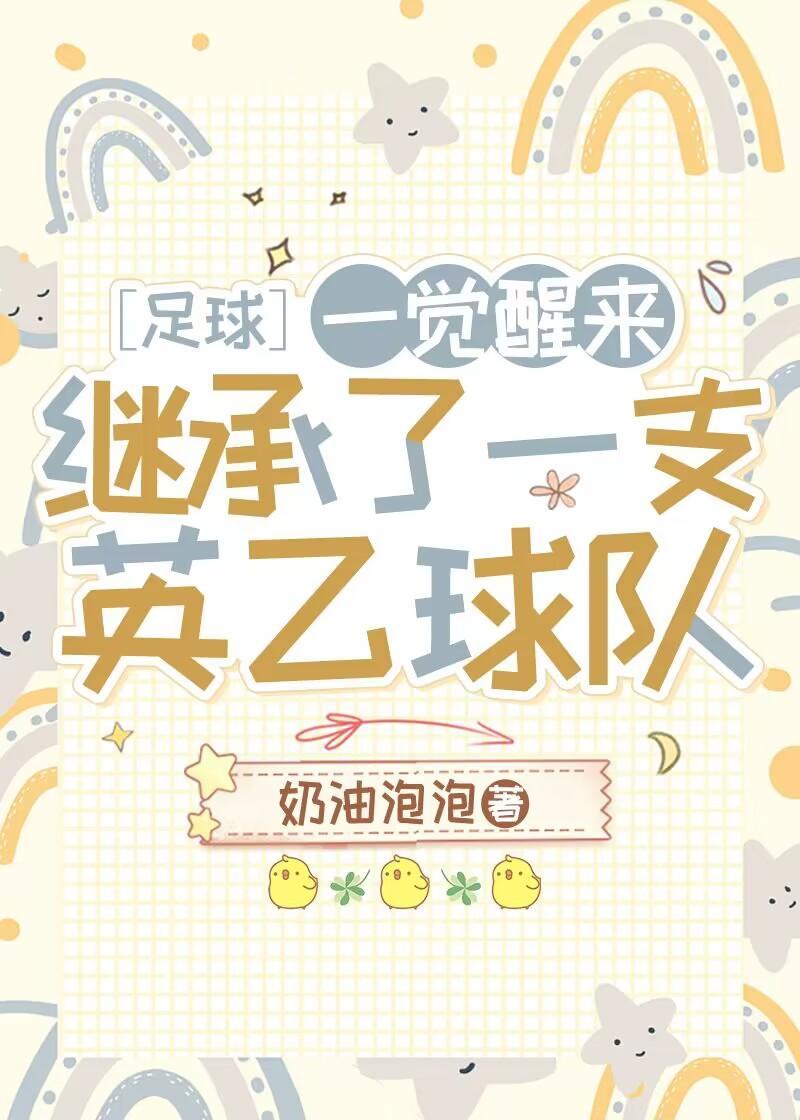 [足球]一覺醒來繼承了一支英乙球隊