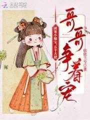 團寵小福寶，五個大佬哥哥争着寵