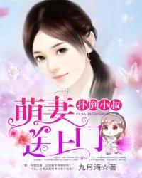 撲倒小叔：萌妻送上門