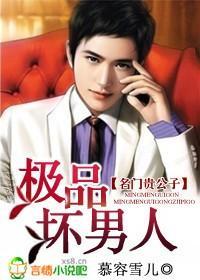 名門貴公子：極品壞男人