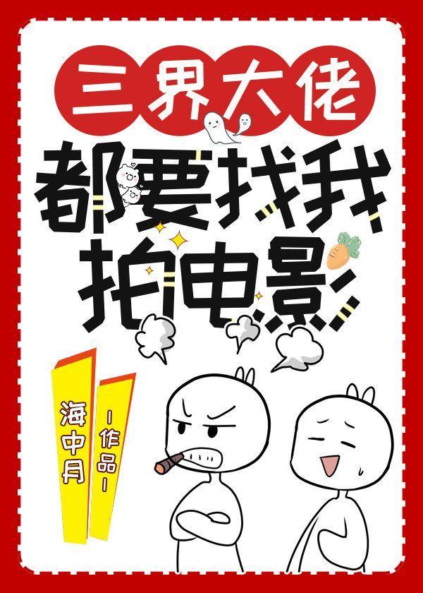 三界大佬都要找我拍電影