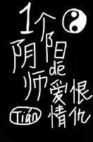 一個陰陽師的愛恨情仇