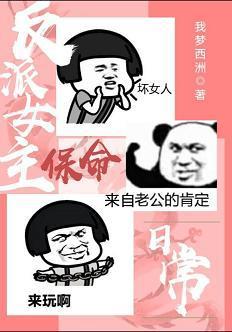 反派女主保命日常(穿書)