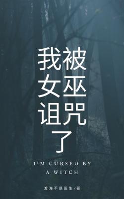我被女巫詛咒了