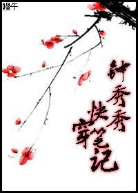 鐘秀秀快穿筆記