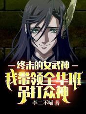 終末的女武神：我帶領全華班吊打衆神
