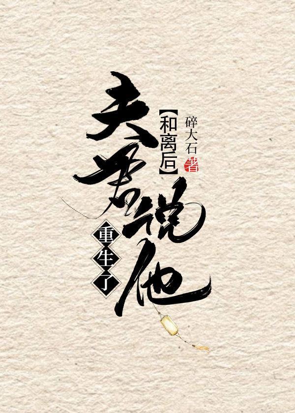 和離後夫君說他重生了