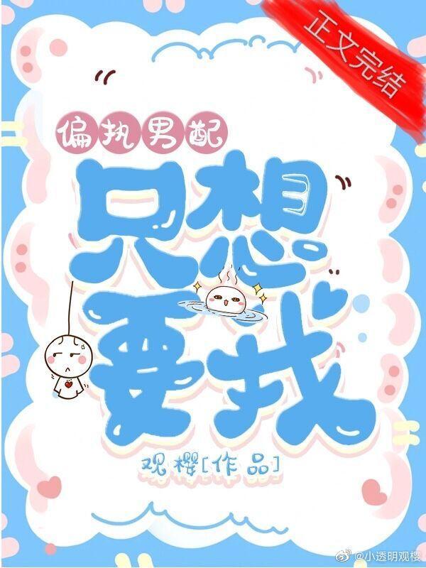 偏執男配只想要我（快穿）