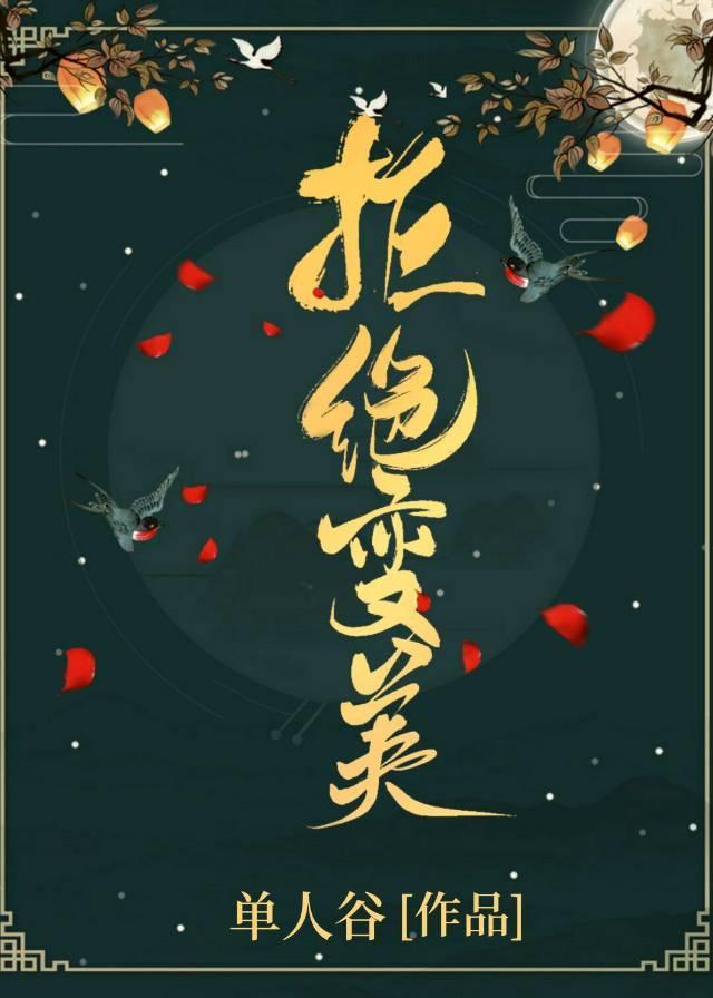 虐文女主她拒絕變美（快穿）