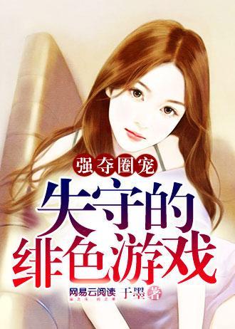 豪門圈寵：失守的緋色游戲