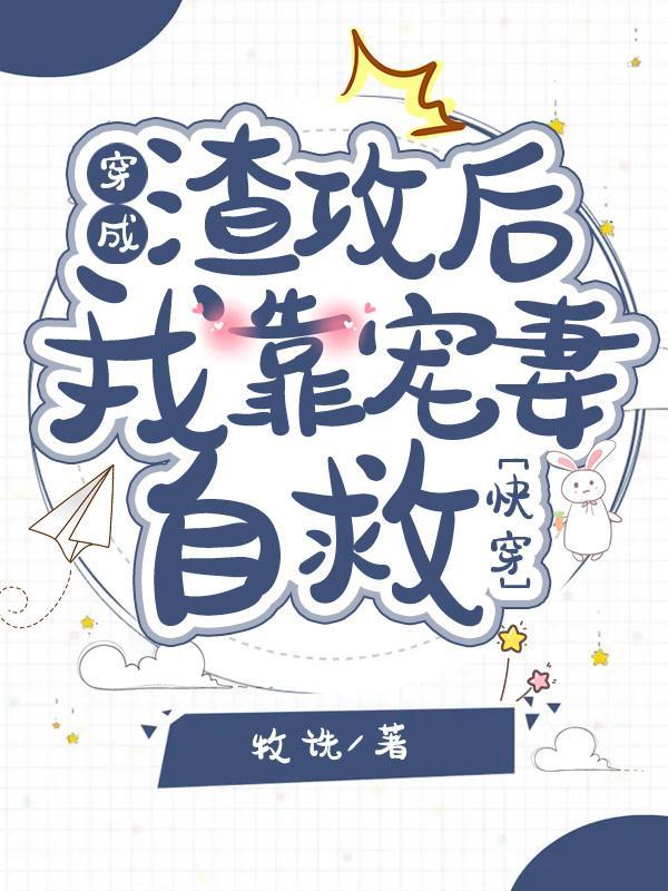 穿成渣攻後我靠寵妻自救[快穿]