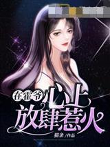 在霍爺心上放肆惹火