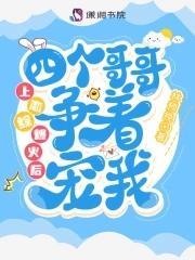 上戀綜爆火後四個哥哥争着寵我