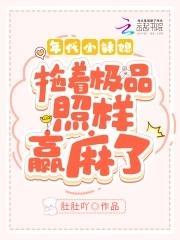 年代小辣媳：拖着極品照樣贏麻了