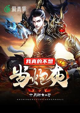 我真的不想當炮灰
