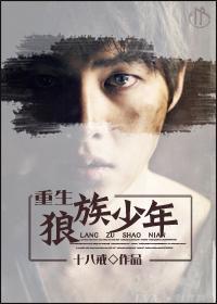 重生狼族少年