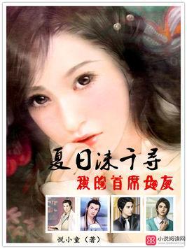 夏日沫千尋：我的首席女友