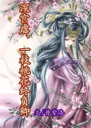 深宮虐、一枝桃花終負卿