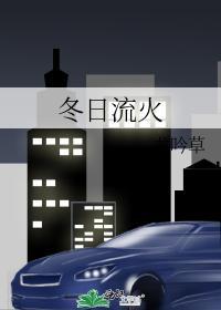 冬日流火