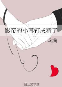 影帝的小耳釘成精了