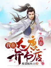 西游：我在大唐開書店
