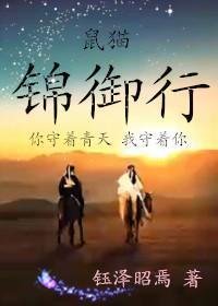 鼠貓同人錦禦行