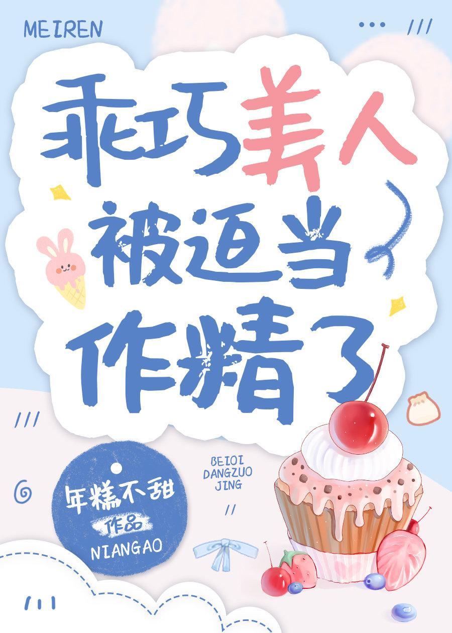 乖巧美人被迫當作精了