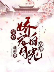 清穿：嬌寵白月光皇後