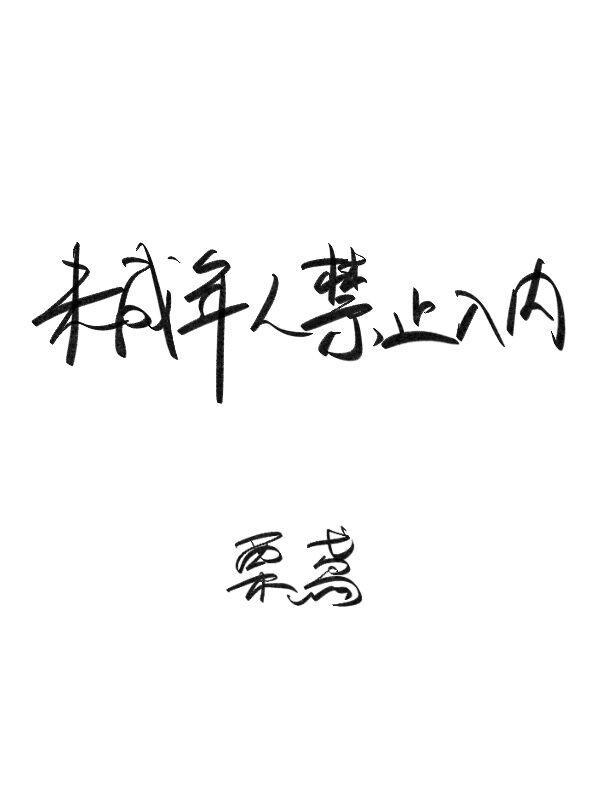 未成年人禁止入內