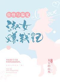 [傲慢與偏見]淑女賺錢記