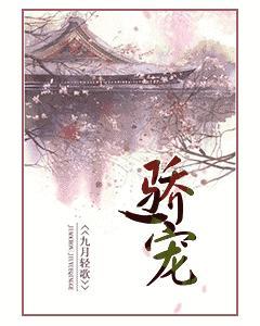 驕寵