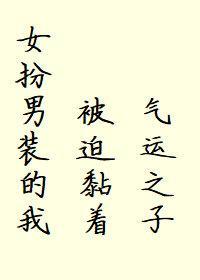 女扮男裝的我被迫黏着氣運之子