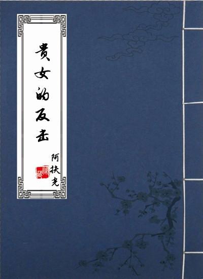 貴女的反擊