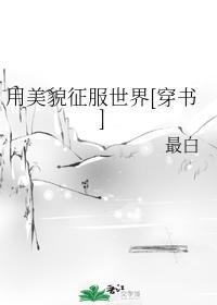 用美貌征服世界[穿書]