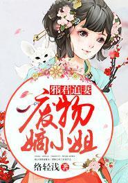 邪君追妻：廢物嫡小姐