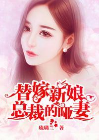 替嫁新娘：總裁的啞妻