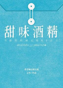 甜味酒精
