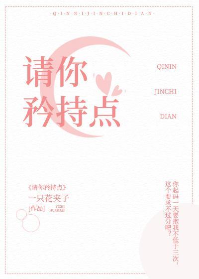 請你矜持點！！！