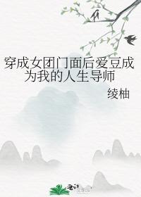 穿成女團門面後愛豆成為我的人生導師